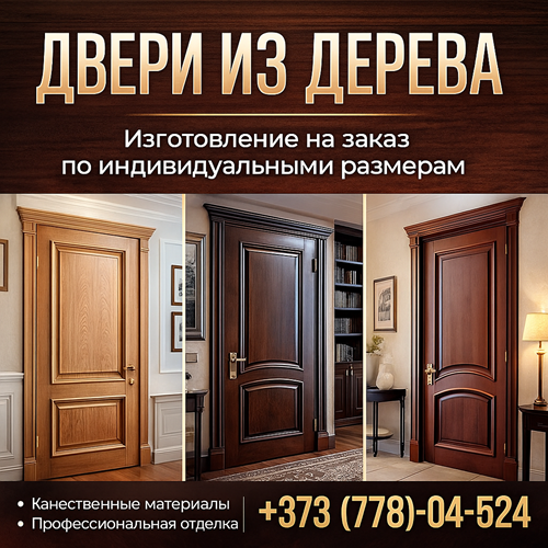 Деревянные Двери для дома под Заказ - Столяр ПМР